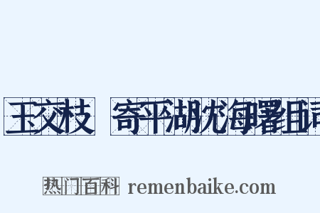 玉交枝·寄平湖沈海曙组词是什么意思的图片
